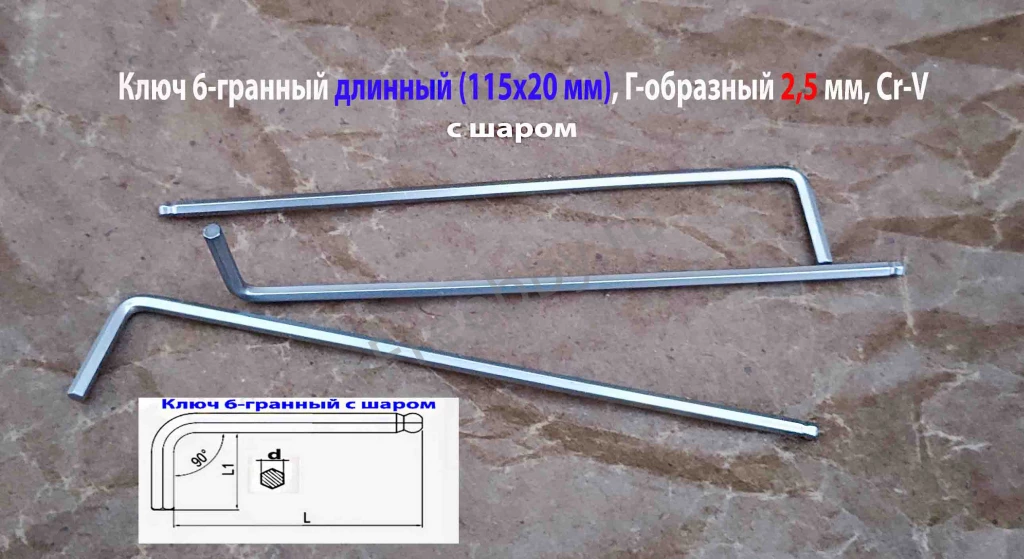 Ключ шестигранный 2,5 мм, длинный, Г-образ, Cr-V, 115/20 мм, с шаром.