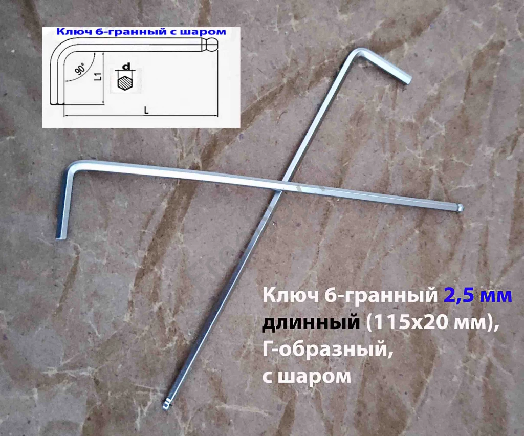 Ключ шестигранный 2,5 мм, длинный, Г-образ, Cr-V, 115/20 мм, с шаром.