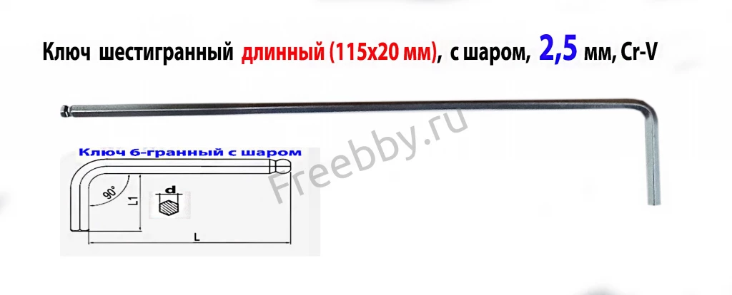 Ключ шестигранный 2,5 мм, длинный, Г-образ, Cr-V, 115/20 мм, с шаром.