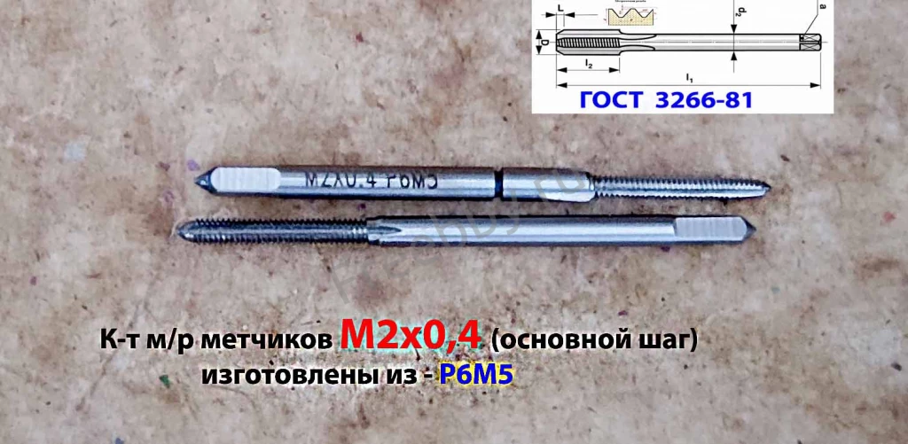 Метчик М2х0,4; к-т, м/р, Р6М5, 41/8 мм, основной шаг, шлифованный.