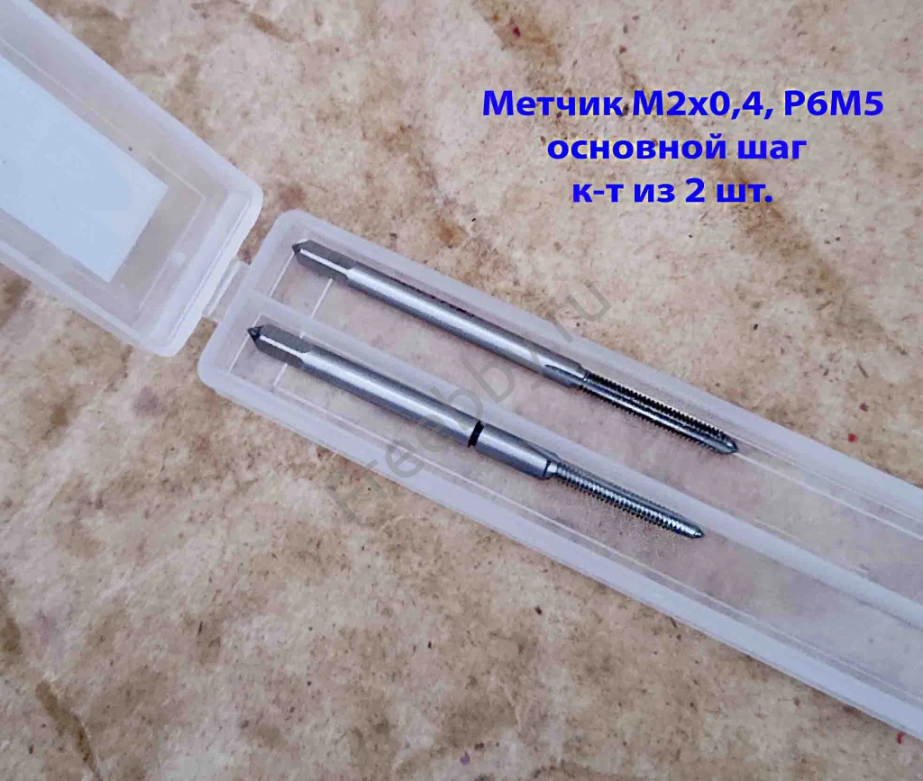 Метчик М2х0,4; к-т, м/р, Р6М5, 41/8 мм, основной шаг, шлифованный.