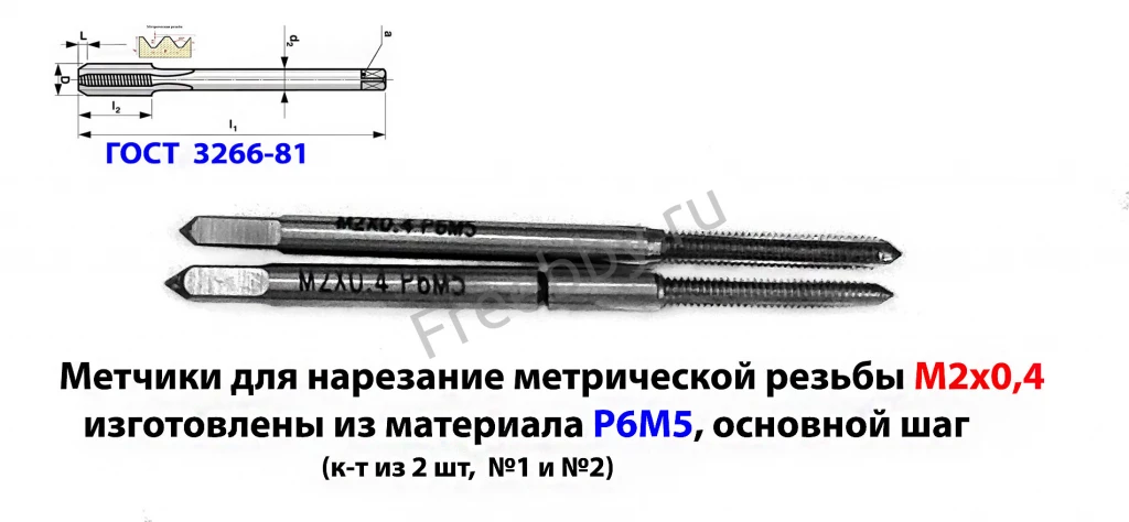 Метчик М2х0,4; к-т, м/р, Р6М5, 41/8 мм, основной шаг, шлифованный.