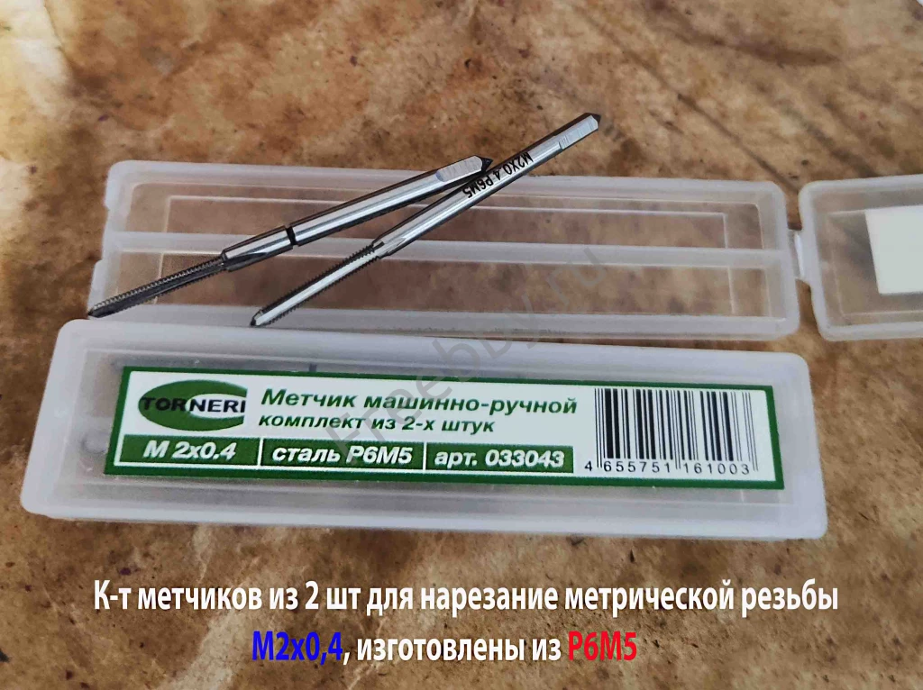 Метчик М2х0,4; к-т, м/р, Р6М5, 41/8 мм, основной шаг, шлифованный.