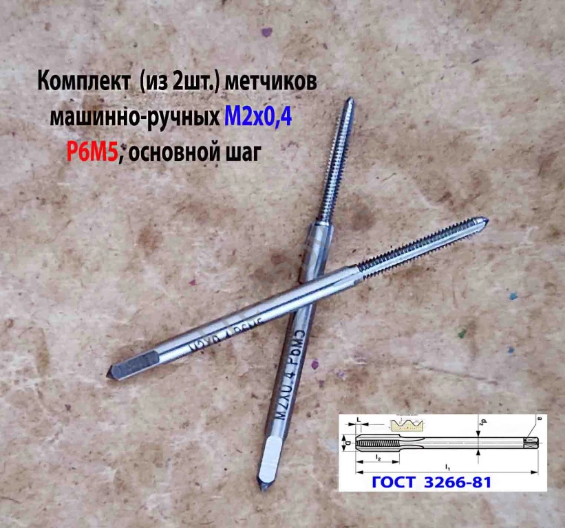 Метчик М2х0,4; к-т, м/р, Р6М5, 41/8 мм, основной шаг, шлифованный.