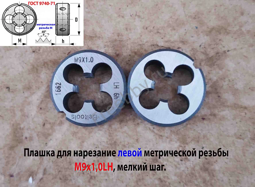 Плашка левая М9х1,0LH, 9ХС, 25/9 мм, мелкий шаг, 2650-1662.