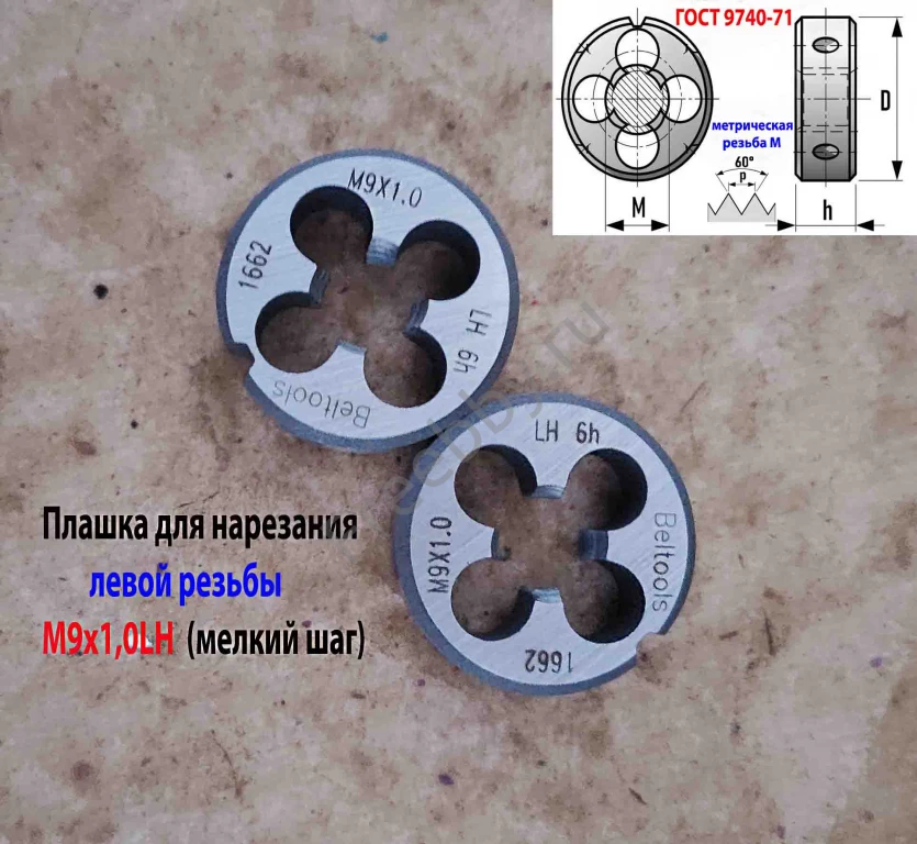 Плашка левая М9х1,0LH, 9ХС, 25/9 мм, мелкий шаг, 2650-1662.