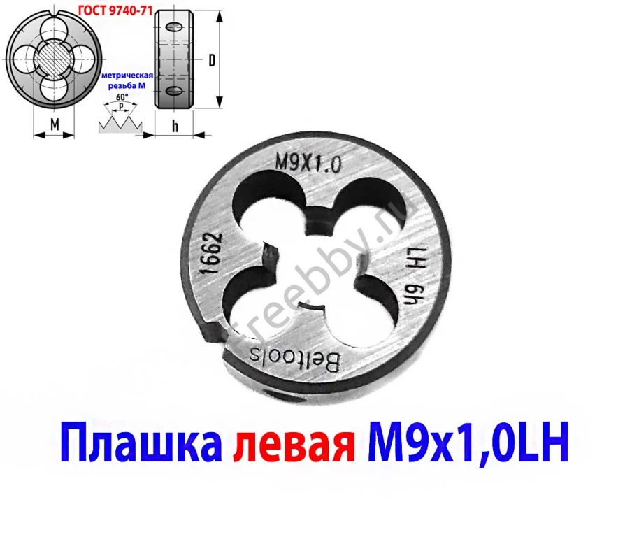 Плашка левая М9х1,0LH, 9ХС, 25/9 мм, мелкий шаг, 2650-1662.