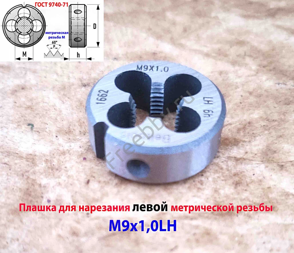 Плашка левая М9х1,0LH, 9ХС, 25/9 мм, мелкий шаг, 2650-1662.