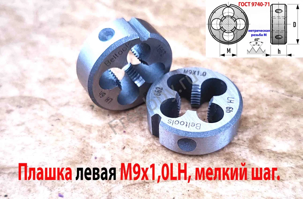 Плашка левая М9х1,0LH, 9ХС, 25/9 мм, мелкий шаг, 2650-1662.