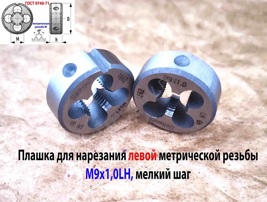 Плашка левая М9х1,0LH, 9ХС, 25/9 мм, мелкий шаг, 2650-1662.