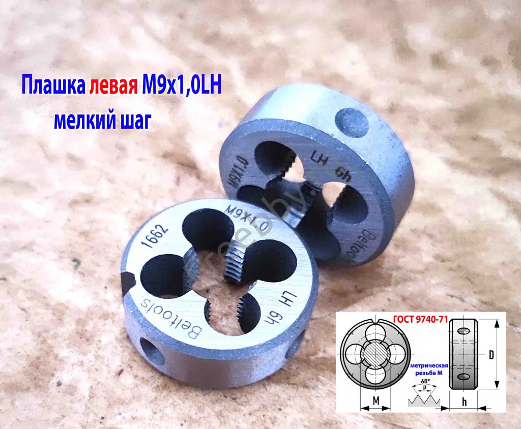 Плашка левая М9х1,0LH, 9ХС, 25/9 мм, мелкий шаг, 2650-1662.