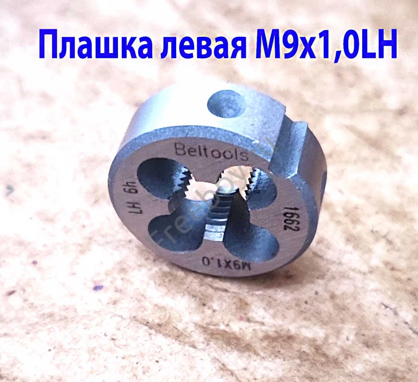 Плашка левая М9х1,0LH, 9ХС, 25/9 мм, мелкий шаг, 2650-1662.