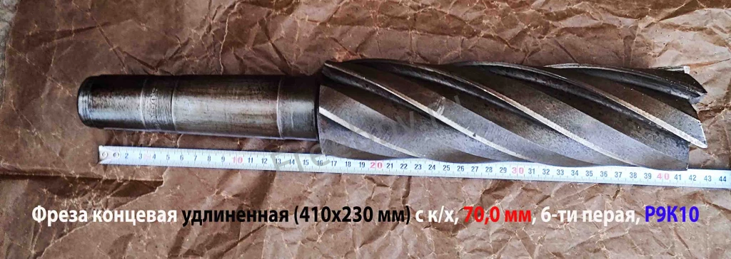 Фреза концевая 70,0 мм, к/х, Р9К10, удлин, 410/240 мм, Z6, КМ5, СССР.