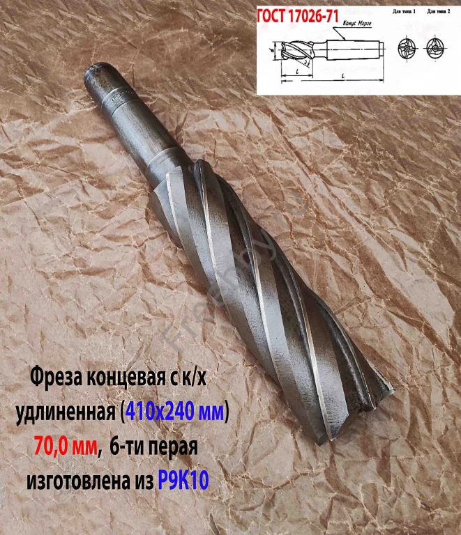 Фреза концевая 70,0 мм, к/х, Р9К10, удлин, 410/240 мм, Z6, КМ5, СССР.