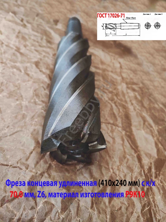 Фреза концевая 70,0 мм, к/х, Р9К10, удлин, 410/240 мм, Z6, КМ5, СССР.