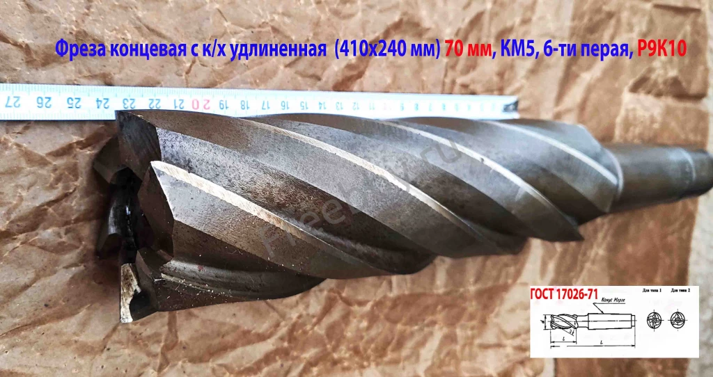 Фреза концевая 70,0 мм, к/х, Р9К10, удлин, 410/240 мм, Z6, КМ5, СССР.