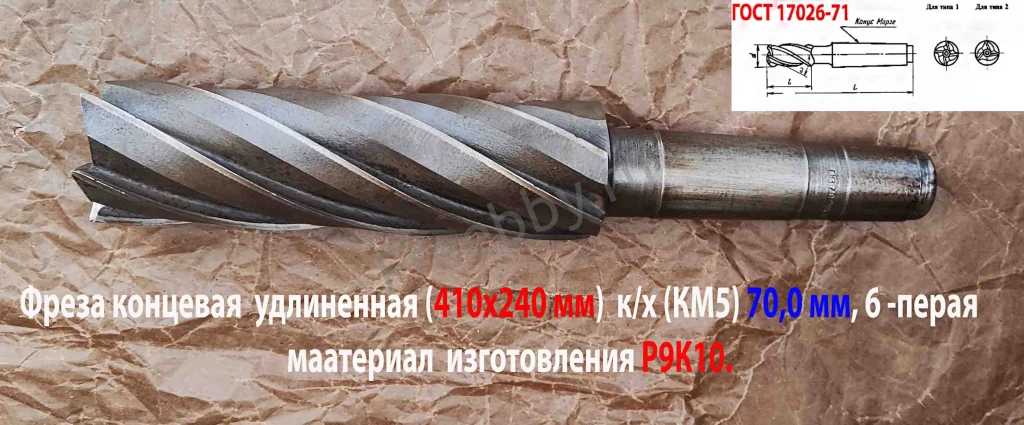 Фреза концевая 70,0 мм, к/х, Р9К10, удлин, 410/240 мм, Z6, КМ5, СССР.
