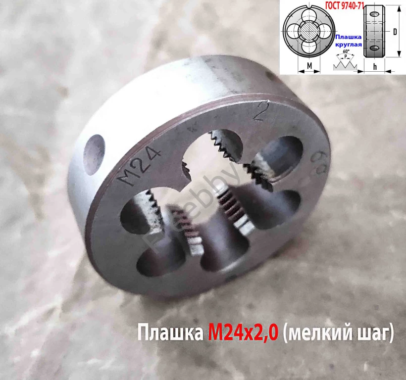 Плашка М24х2, 9ХС, мелкий шаг, 55/16 мм, ГОСТ 7740-71, сделано в СССР