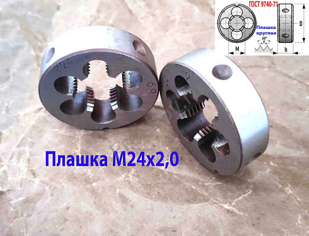 Плашка М24х2, 9ХС, мелкий шаг, 55/16 мм, ГОСТ 7740-71, сделано в СССР
