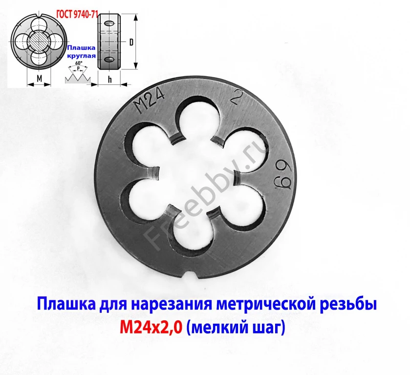 Плашка М24х2, 9ХС, мелкий шаг, 55/16 мм, ГОСТ 7740-71, сделано в СССР