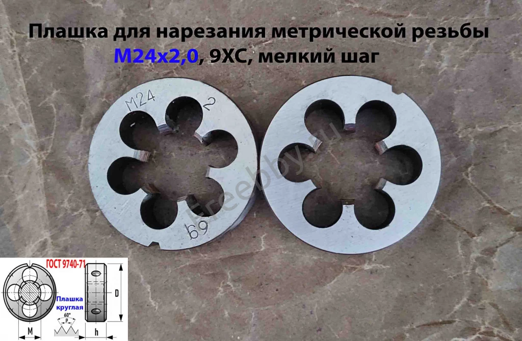 Плашка М24х2, 9ХС, мелкий шаг, 55/16 мм, ГОСТ 7740-71, сделано в СССР