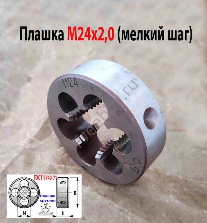 Плашка М24х2, 9ХС, мелкий шаг, 55/16 мм, ГОСТ 7740-71, сделано в СССР