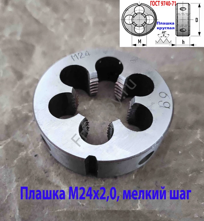 Плашка М24х2, 9ХС, мелкий шаг, 55/16 мм, ГОСТ 7740-71, сделано в СССР