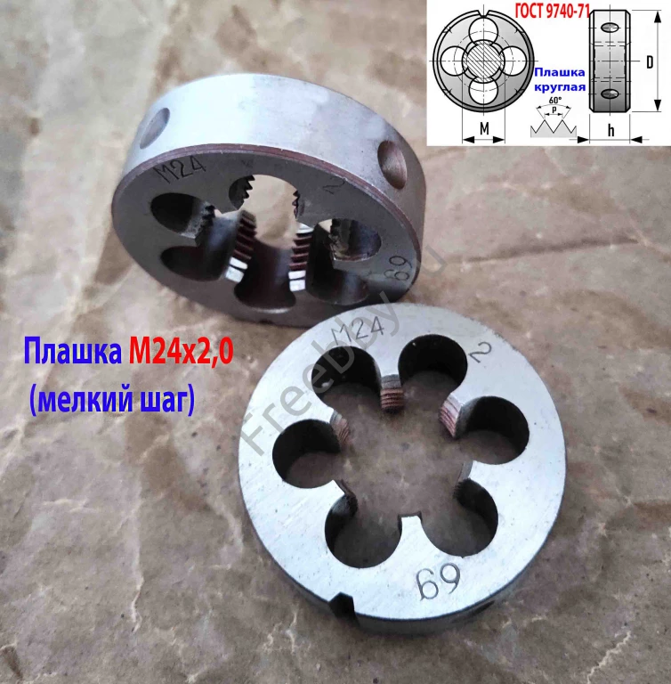 Плашка М24х2, 9ХС, мелкий шаг, 55/16 мм, ГОСТ 7740-71, сделано в СССР