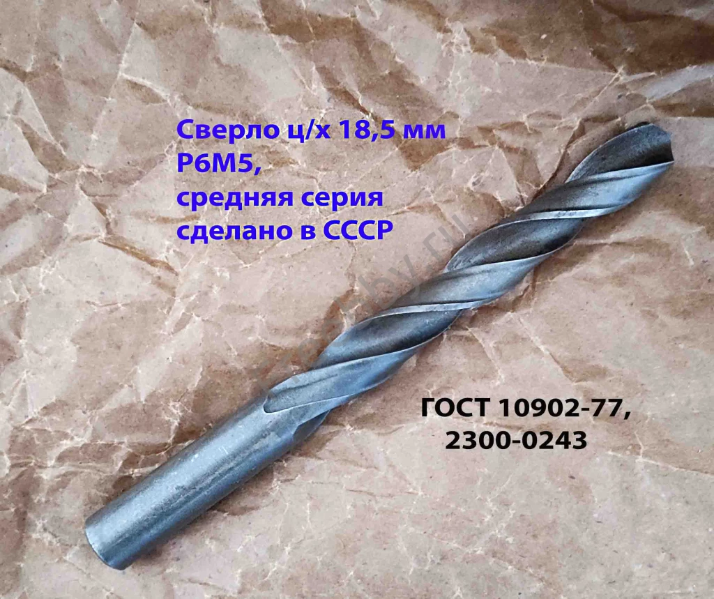 Сверло 18,5 мм, ц/х, Р6М5, средняя серия, 198/135 мм, В1, советское.