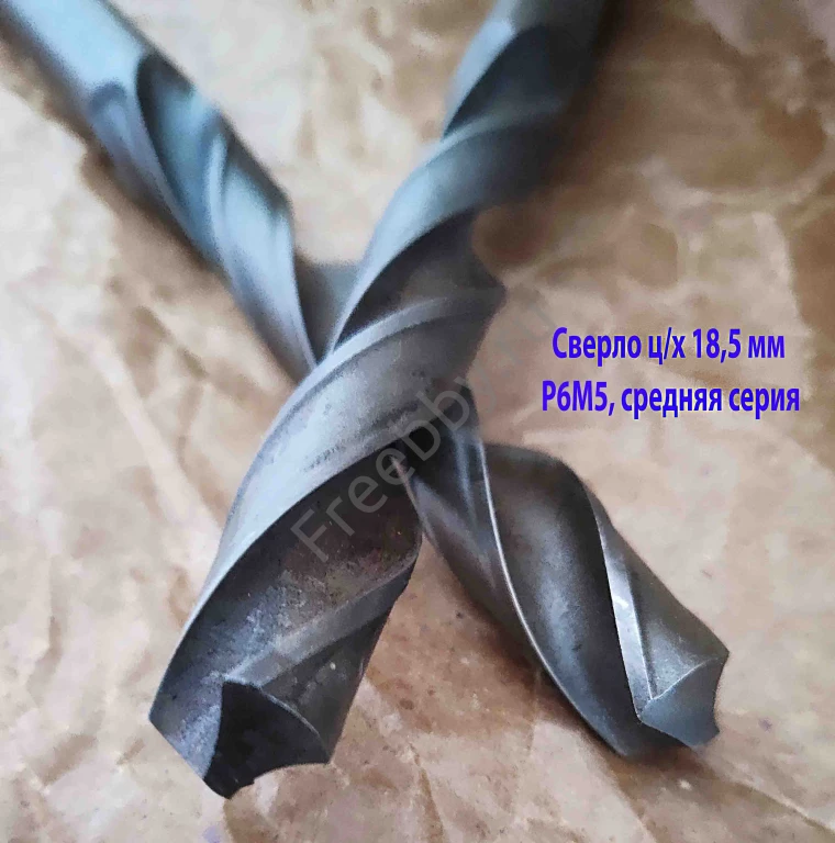 Сверло 18,5 мм, ц/х, Р6М5, средняя серия, 198/135 мм, В1, советское.