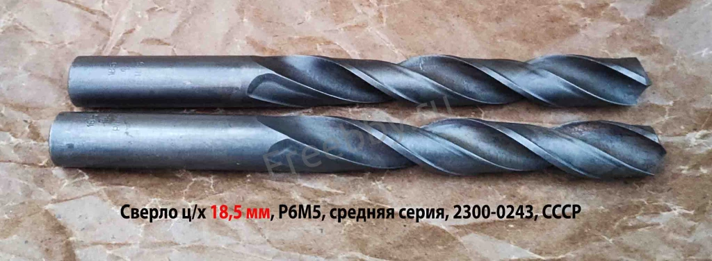 Сверло 18,5 мм, ц/х, Р6М5, средняя серия, 198/135 мм, В1, советское.