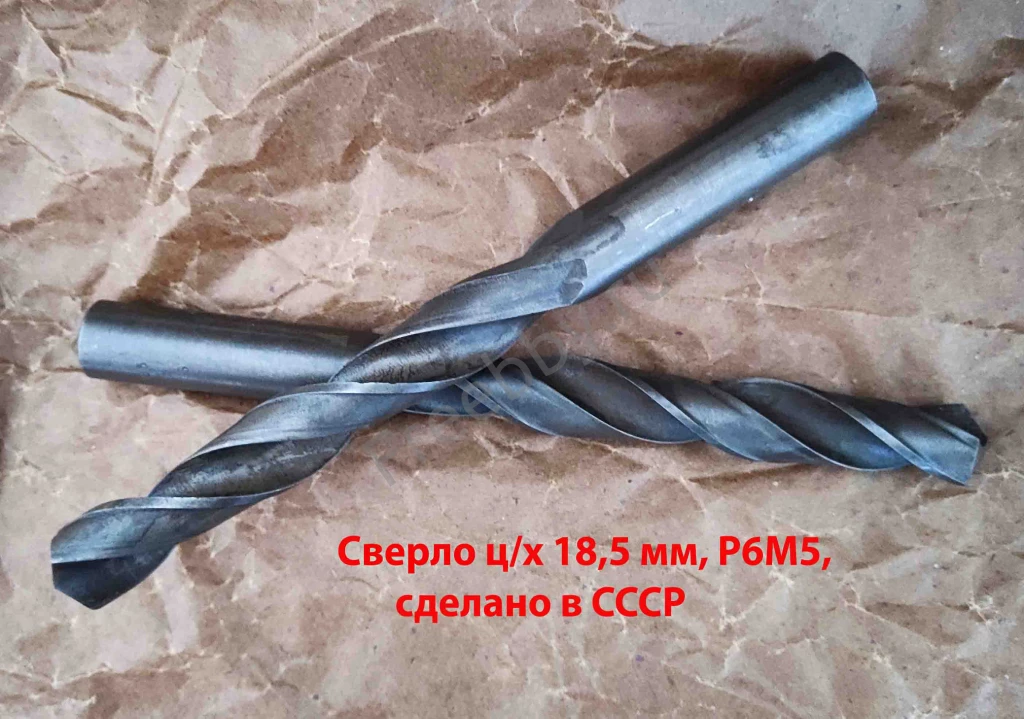 Сверло 18,5 мм, ц/х, Р6М5, средняя серия, 198/135 мм, В1, советское.