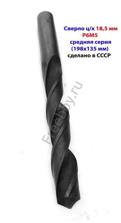 Сверло 18,5 мм, ц/х, Р6М5, средняя серия, 198/135 мм, В1, советское.