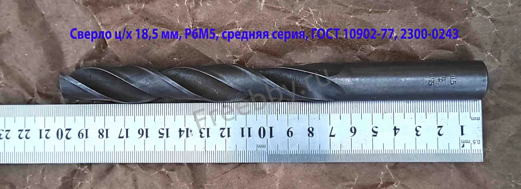 Сверло 18,5 мм, ц/х, Р6М5, средняя серия, 198/135 мм, В1, советское.