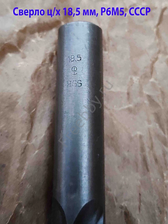 Сверло 18,5 мм, ц/х, Р6М5, средняя серия, 198/135 мм, В1, советское.