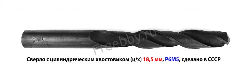 Сверло 18,5 мм, ц/х, Р6М5, средняя серия, 198/135 мм, В1, советское.