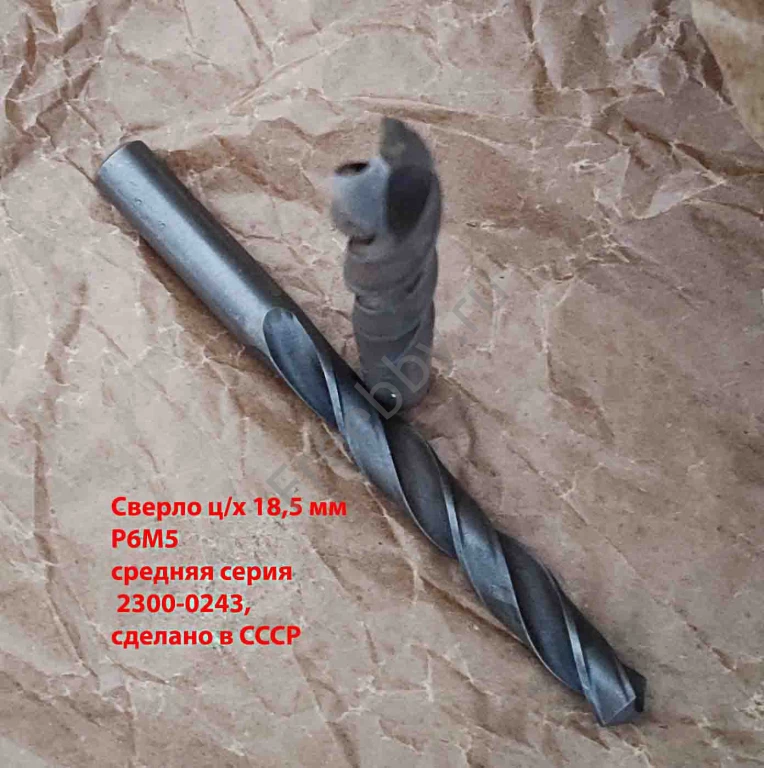 Сверло 18,5 мм, ц/х, Р6М5, средняя серия, 198/135 мм, В1, советское.
