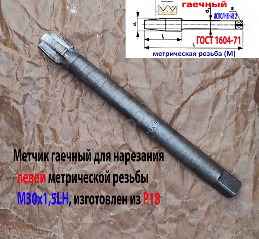 Метчик левый М30х1,5LH, Р18, гаечный, 280/30 мм, мелкий шаг, СССР.