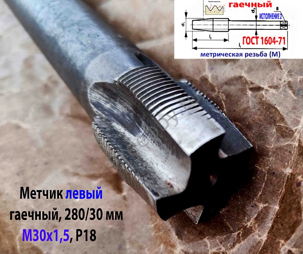 Метчик левый М30х1,5LH, Р18, гаечный, 280/30 мм, мелкий шаг, СССР.