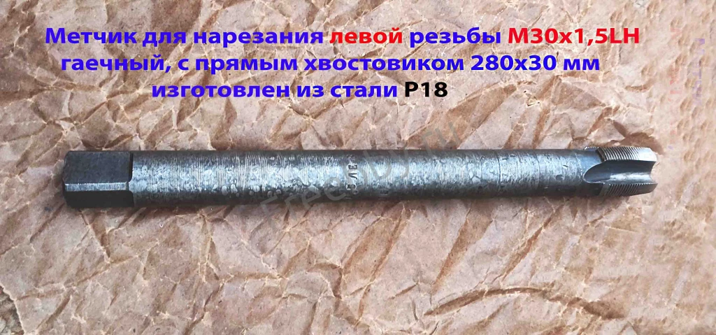 Метчик левый М30х1,5LH, Р18, гаечный, 280/30 мм, мелкий шаг, СССР.