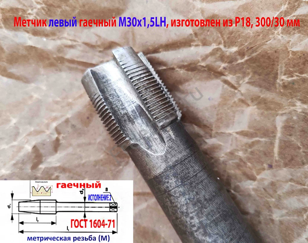 Метчик левый М30х1,5LH, Р18, гаечный, 280/30 мм, мелкий шаг, СССР.