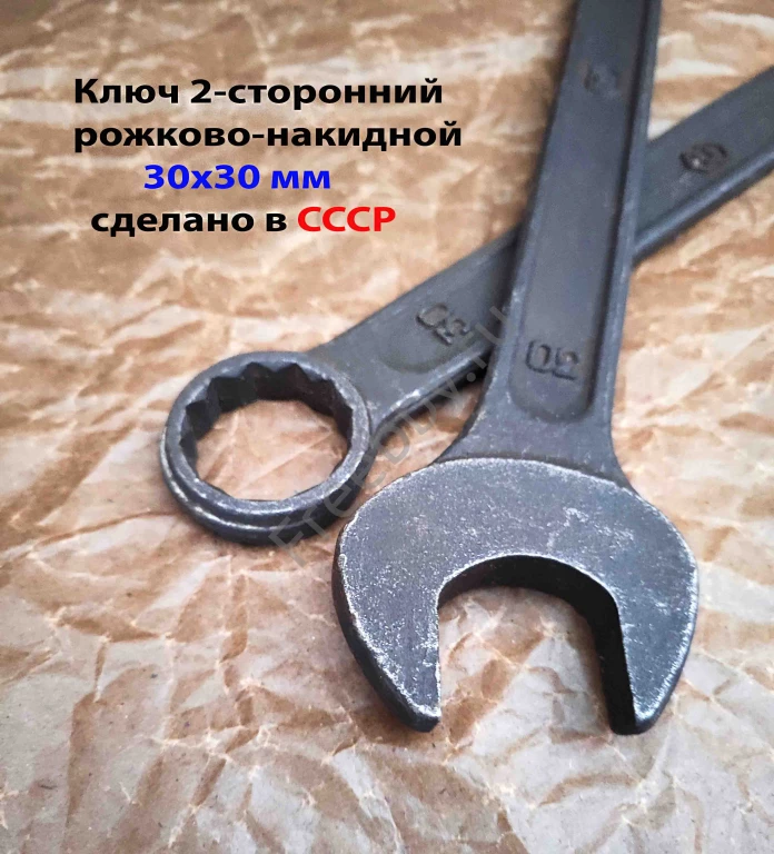Ключ комбинированный 30х30 мм, гаечный, рожково-накидной, СССР.