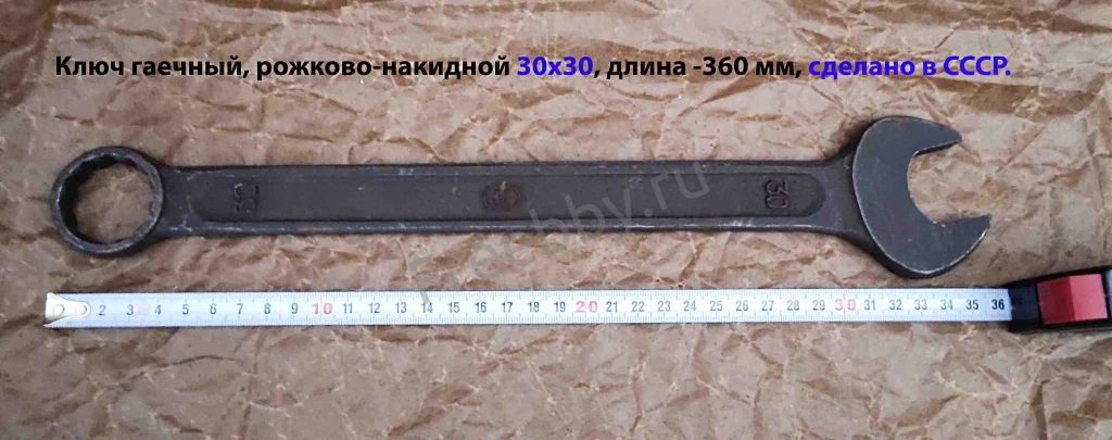Ключ комбинированный 30х30 мм, гаечный, рожково-накидной, СССР.