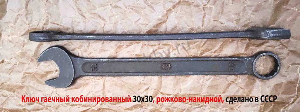 Ключ комбинированный 30х30 мм, гаечный, рожково-накидной, СССР.