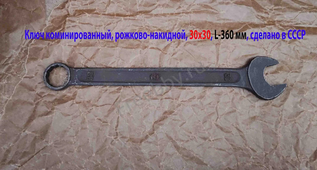 Ключ комбинированный 30х30 мм, гаечный, рожково-накидной, СССР.