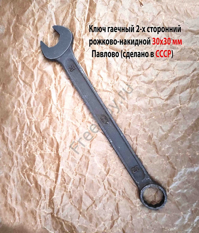 Ключ комбинированный 30х30 мм, гаечный, рожково-накидной, СССР.