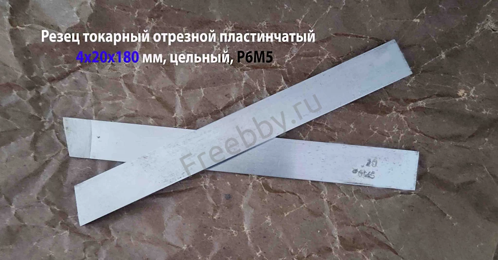 Резец отрезной 4х20х180 мм, Р6М5, цельный, пластинчатый.