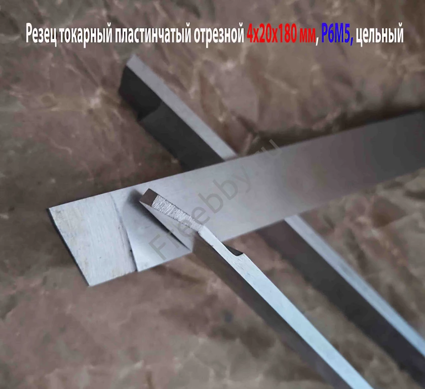 Резец отрезной 4х20х180 мм, Р6М5, цельный, пластинчатый.