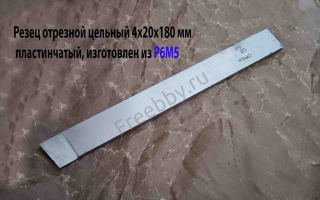 Резец отрезной 4х20х180 мм, Р6М5, цельный, пластинчатый.