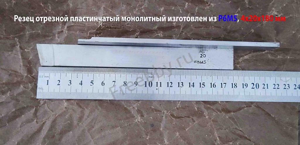 Резец отрезной 4х20х180 мм, Р6М5, цельный, пластинчатый.